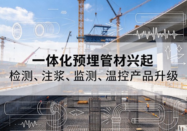 丰镇一体化管材产品兴起，声测注浆一体管、多功能预埋管应用增多