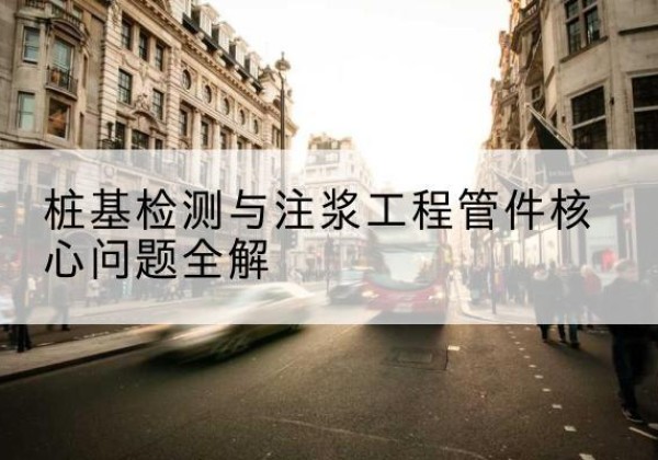 丰镇声测管常用规格有哪些？-桩基检测与注浆工程管件核心问题全解