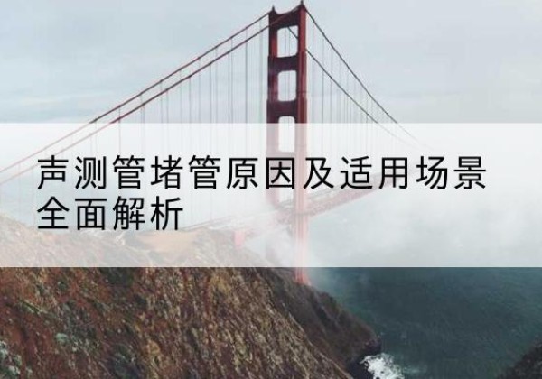 丰镇声测管堵管的主要原因有哪些？-声测管堵管原因及适用场景全面解析